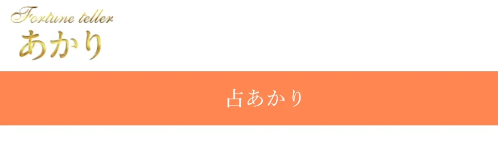 占あかり