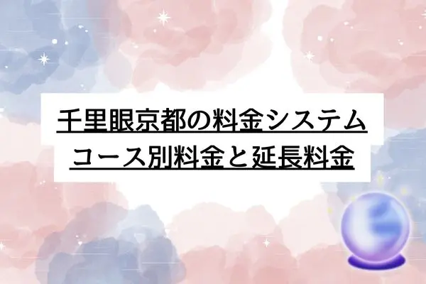 千里眼 占い 当たる先生 京都