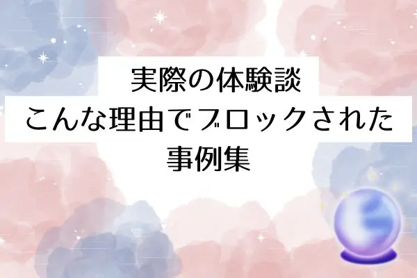 マッチングアプリ 会った後 ブロック