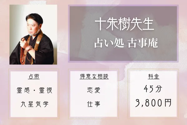 占い処 古事庵|十朱樹先生