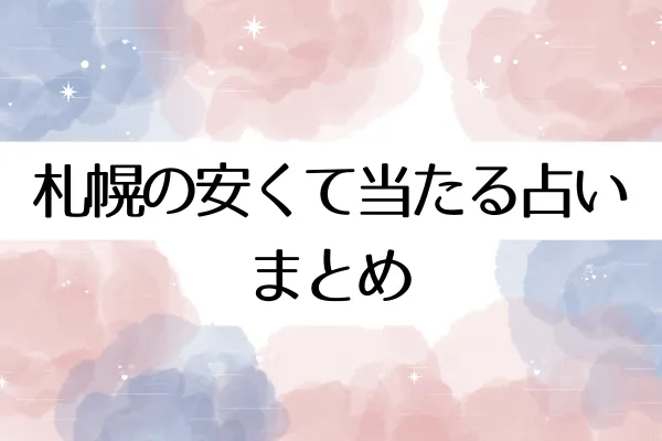 札幌の安くて当たる占いまとめ