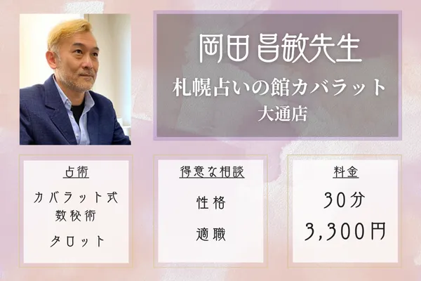 札幌占いの館カバラット 大通店|岡田 昌敏先生