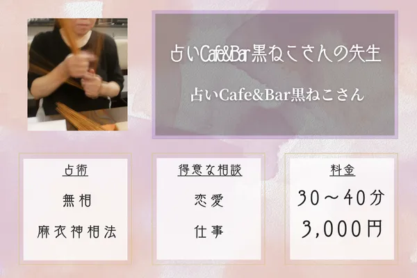 占いCafe&Bar 黒ねこさん|占いCafe&Bar 黒ねこさんの先生