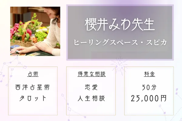 ヒーリングスペース・スピカ|櫻井みわ先生