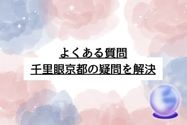 千里眼　占い　当たる先生　京都