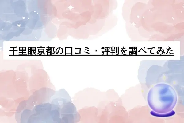 千里眼　占い　当たる先生　京都