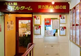 占い館アゥルターム神戸館