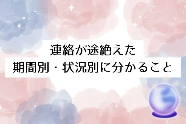いい感じだったのに連絡 こない 男