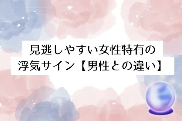 彼女浮気サイン