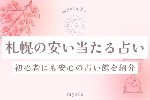 札幌占い当たる安い