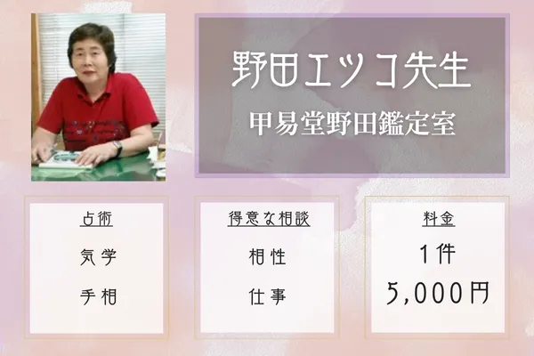 甲易堂野田鑑定室|天神の母・野田エツコ先生