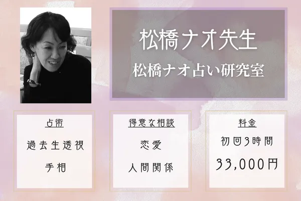 松橋ナオ占い研究室|松橋 ナオ先生