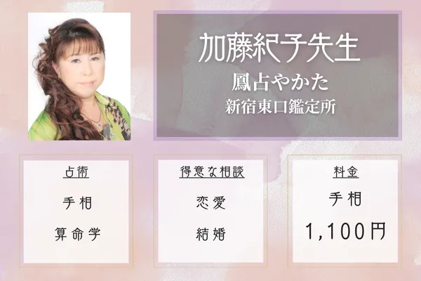 鳳占やかた 新宿東口鑑定所|加藤紀子先生