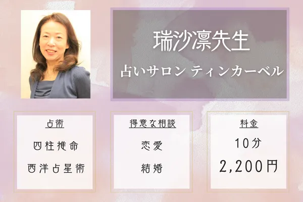 占いサロン ティンカーベル|瑞沙凛先生