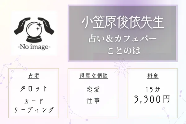 占い&カフェバー ことのは|小笠原俊依先生