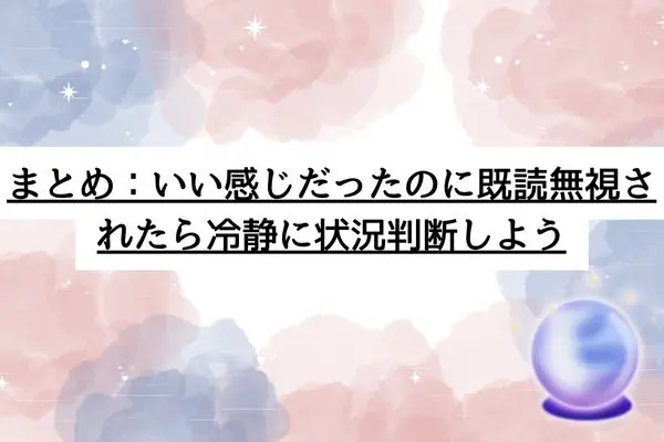 いい感じだったのに既読無視 女