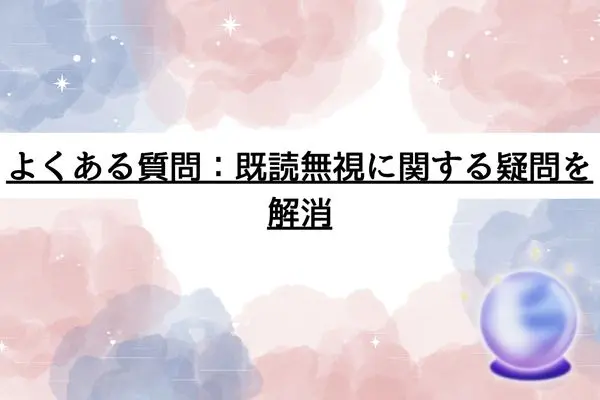 いい感じだったのに既読無視 女