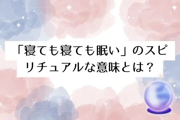 寝ても寝ても眠いスピリチュアル