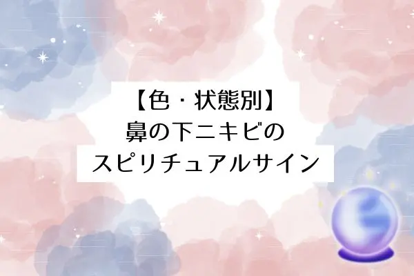 鼻の下ニキビのスピリチュアルな意味