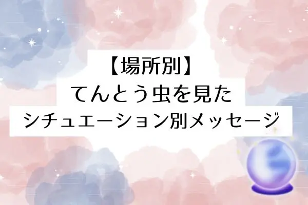 てんとう虫スピリチュアル