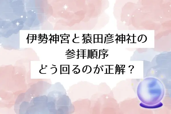 猿田彦神社 スピリチュアル