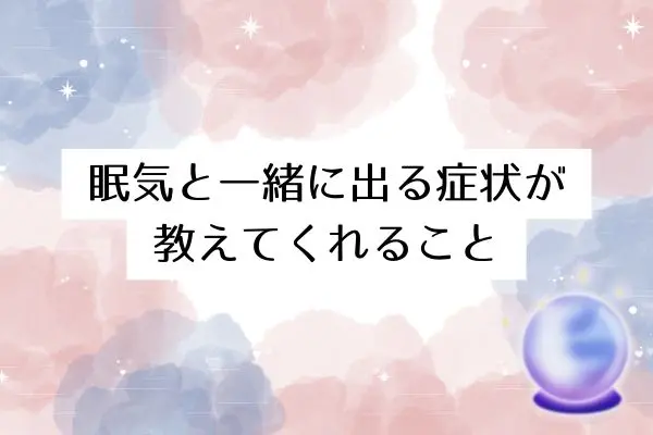 寝ても寝ても眠いスピリチュアル