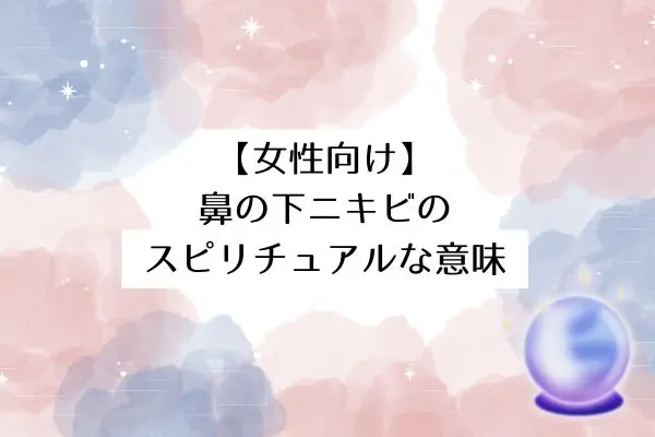 鼻の下ニキビのスピリチュアルな意味