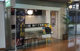 占いの館 千里眼 三宮店