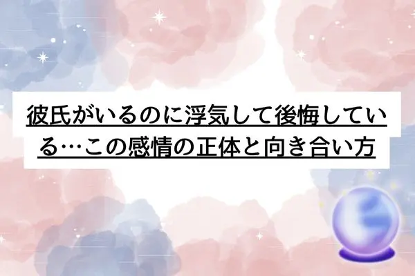 彼氏がいるのに浮気 後悔