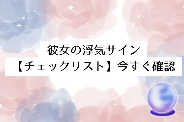 彼女浮気サイン