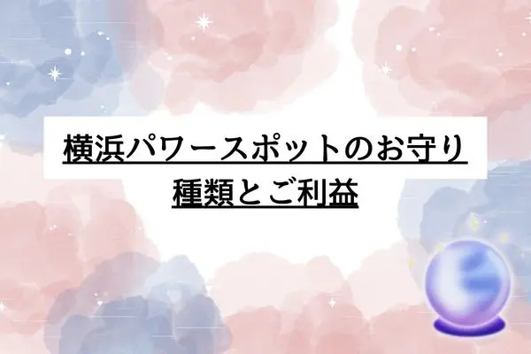 横浜パワースポット