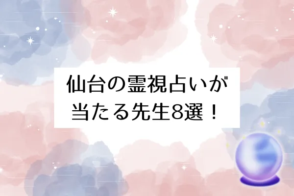 仙台の霊視占いが当たる先生8選!