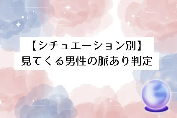 見てない時に見てくる 男性
