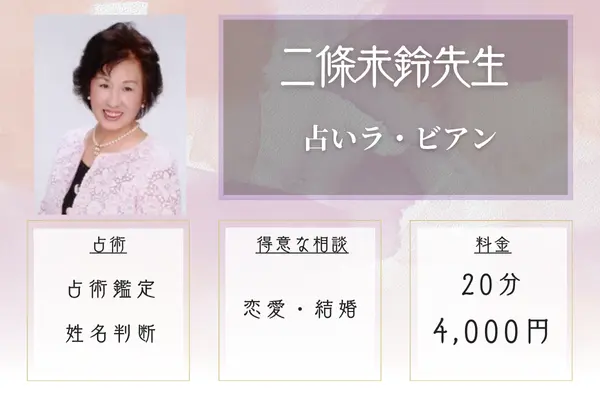 【広島の当たる霊視占い】占いラ・ビアン|広島の母 二條未鈴先生