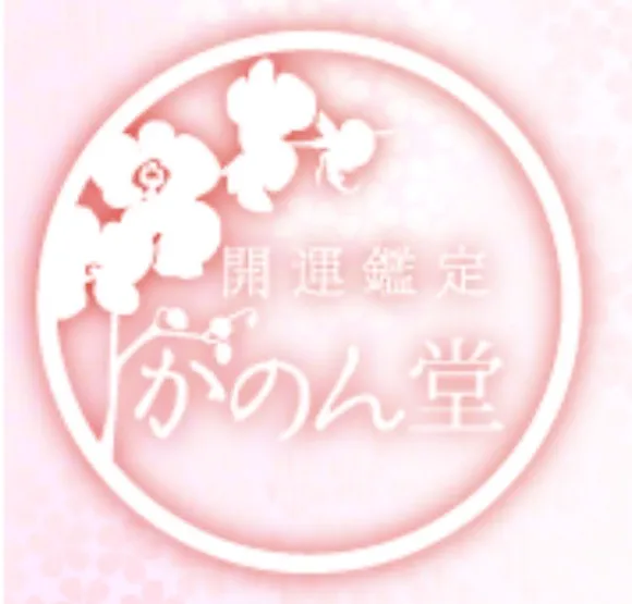 運命鑑定 かのん堂