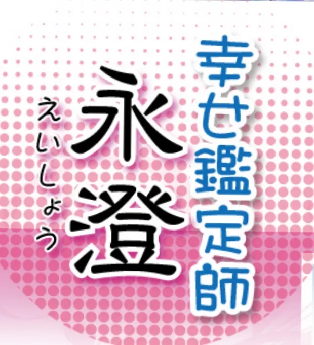 幸せ鑑定士永澄の詳細