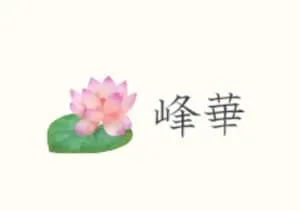 スピリチュアルカウンセリング峰華