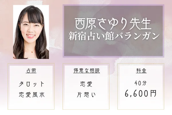 新宿占い館バランガン 西原さゆり先生