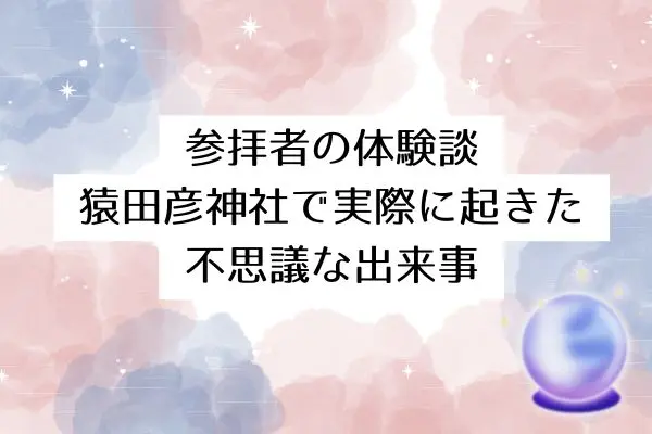 猿田彦神社 スピリチュアル