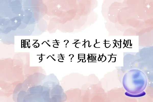 寝ても寝ても眠いスピリチュアルサイン