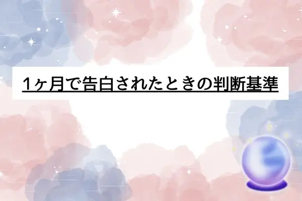 出会って1ヶ月 告白された