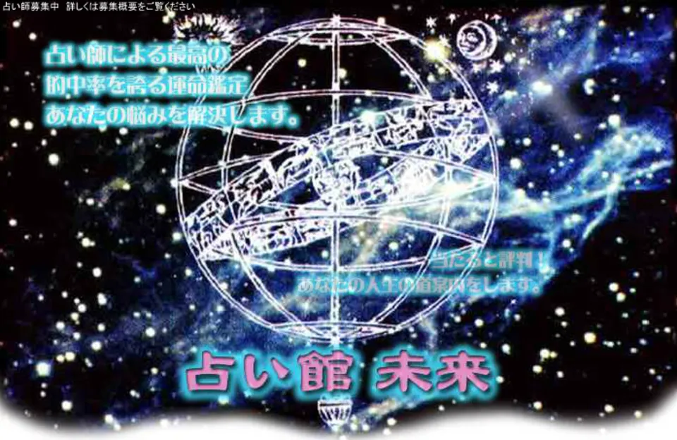 占い館未来 大須店