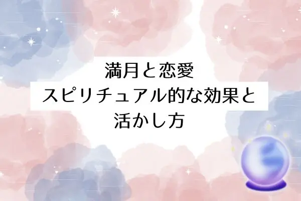 満月スピリチュアル 恋愛