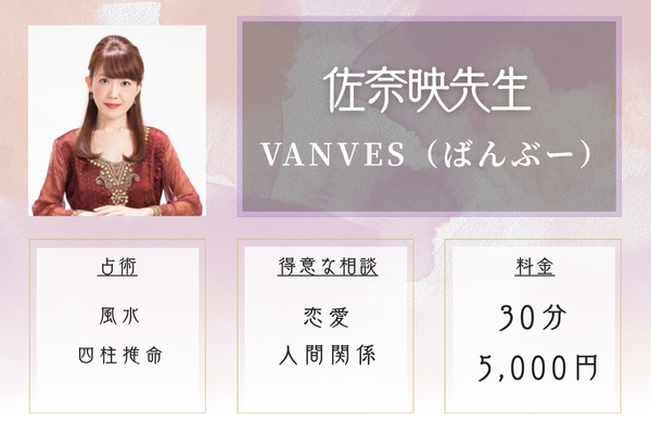 【札幌の当たる恋愛占い】VANVES（ばんぶー）｜佐奈映（さなえ）先生