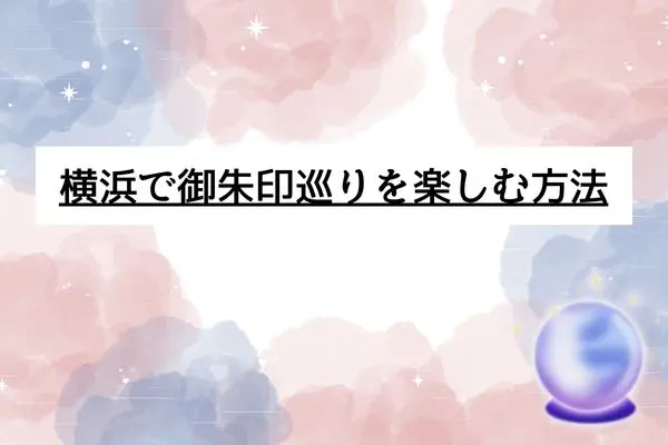 横浜パワースポット