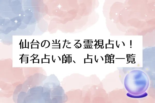 【仙台の当たる霊視占い】
有名占い師・占い館一覧