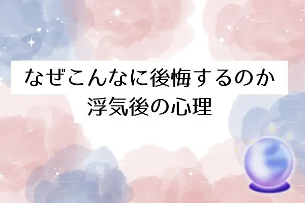 彼女がいるのに浮気後悔