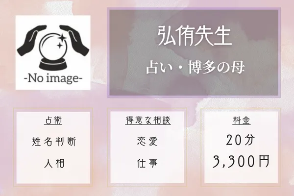 占い・博多の母|弘侑先生