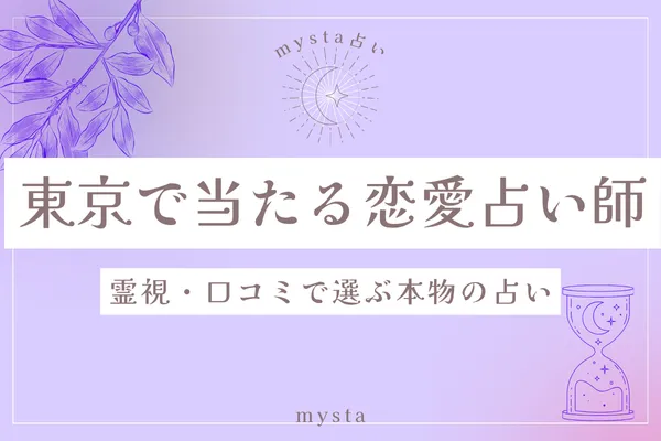 東京　恋愛占い当たる