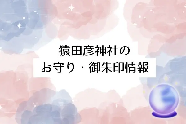 猿田彦神社 スピリチュアル